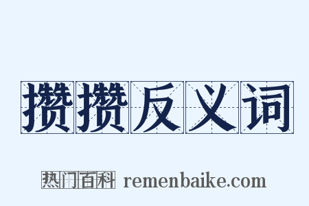 攒攒反义词是什么意思的图片